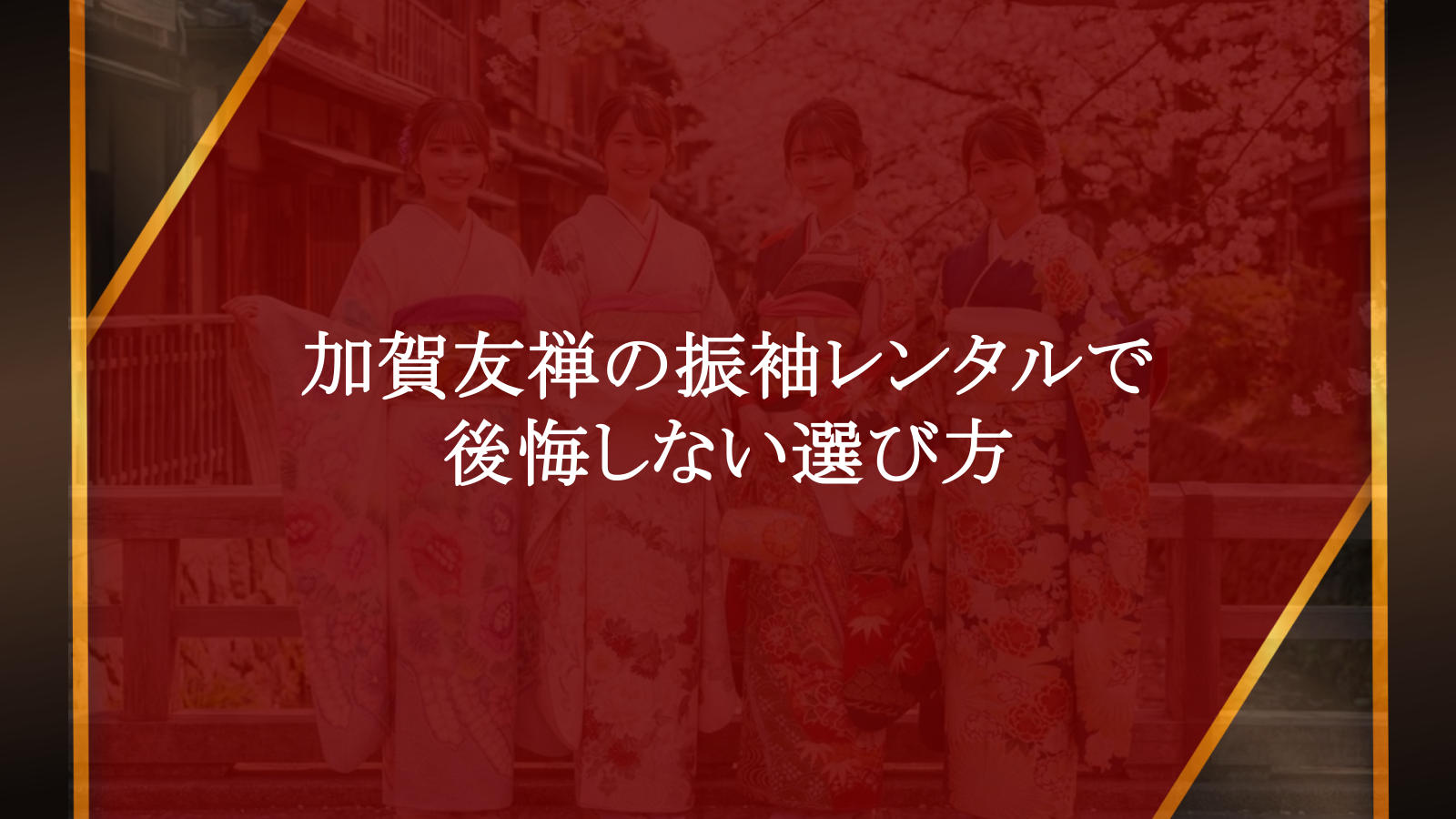 加賀友禅の振袖レンタルで後悔しない！金沢の老舗呉服店が教える選び方