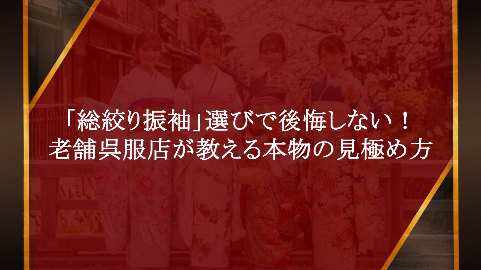 「総絞り 振袖」選びで後悔しない！老舗呉服店が教える本物の見極め方
