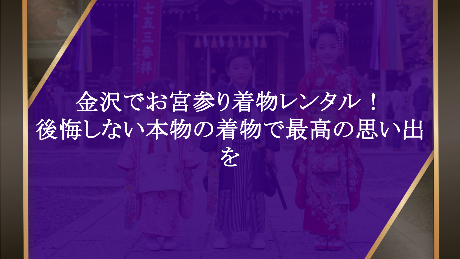 金沢でお宮参り着物レンタル！後悔しない本物の着物で最高の思い出を
