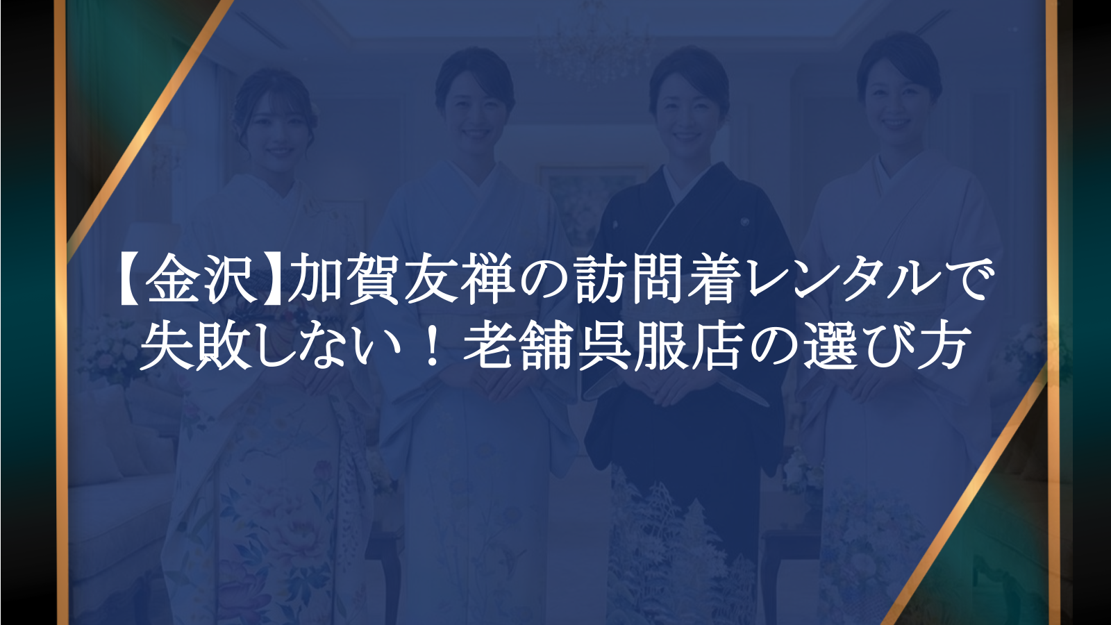 【金沢】加賀友禅の訪問着レンタルで失敗しない！老舗呉服店の選び方