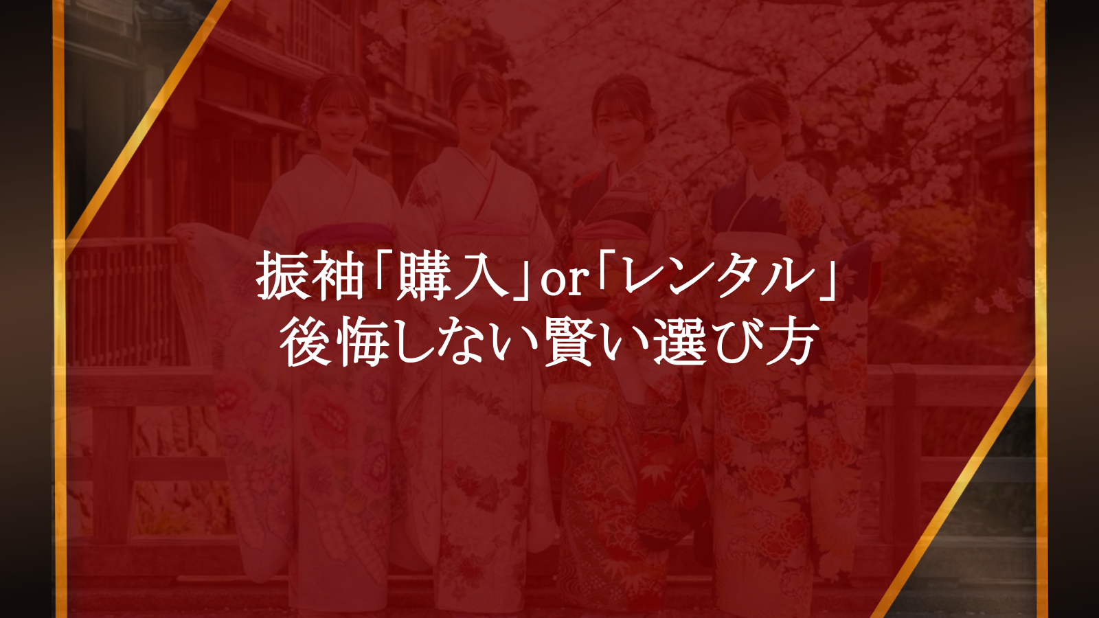 振袖「購入」or「レンタル」？後悔しない賢い選び方
