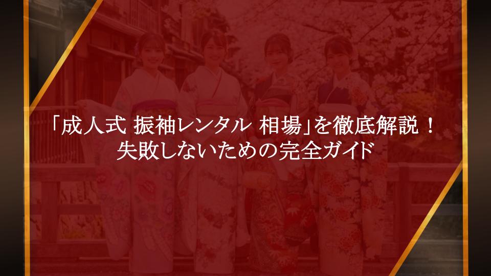 「成人式 振袖レンタル 相場」を徹底解説！失敗しないための完全ガイド
