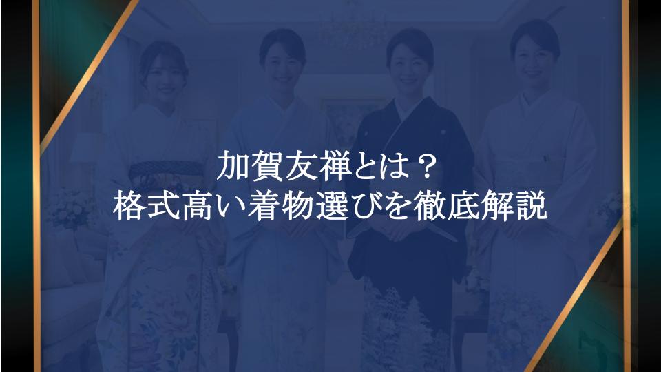 加賀友禅とは？格式高い着物選びを徹底解説