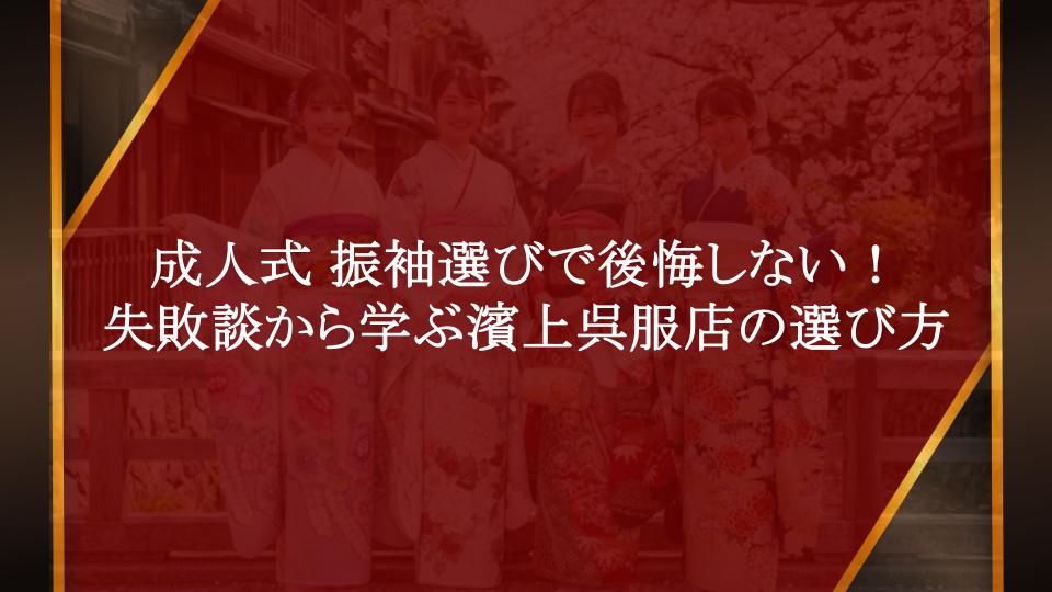 成人式 振袖選びで後悔しない！失敗談から学ぶ濱上呉服店の選び方