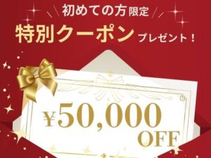 最大50,000円OFF