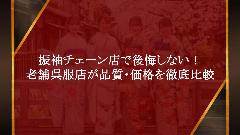 振袖チェーン店で後悔しない！老舗呉服店が品質・価格を徹底比較