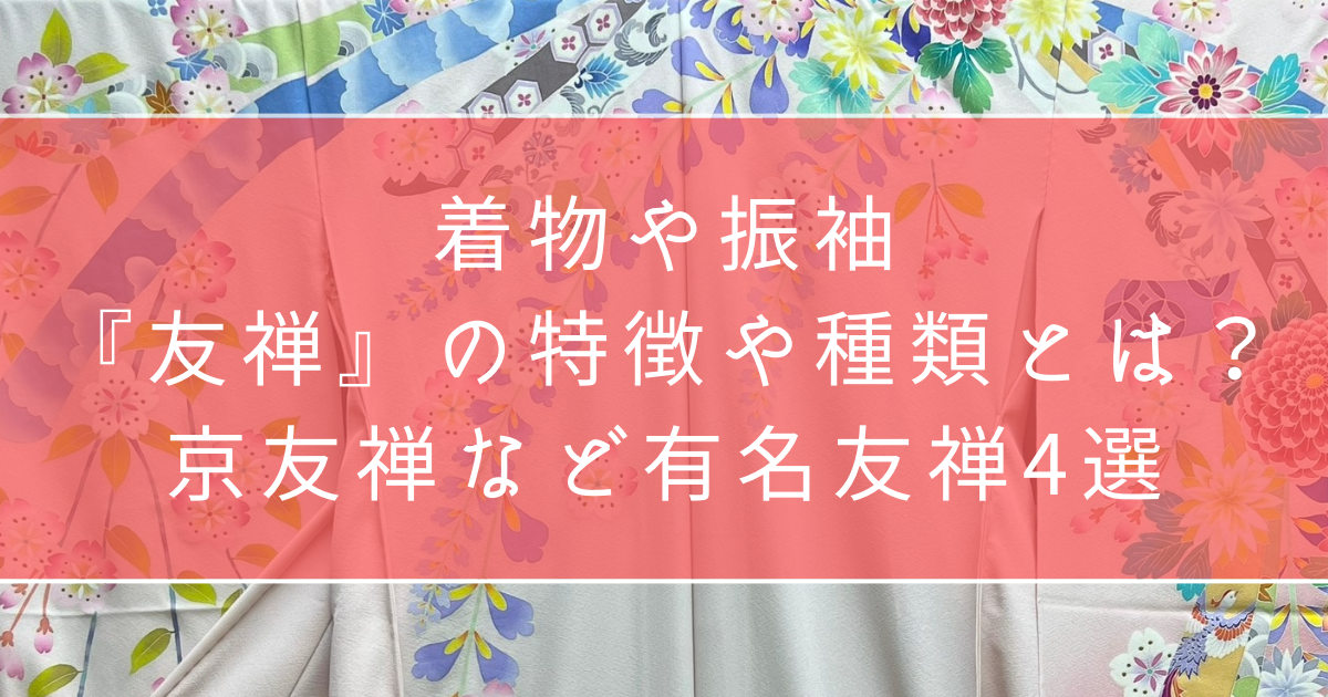 着物や振袖の『友禅』の特徴や種類とは？京友禅など有名友禅4選