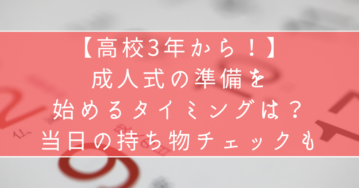 成人式の振袖等の準備を始めるタイミングは？当日の持ち物リストも！