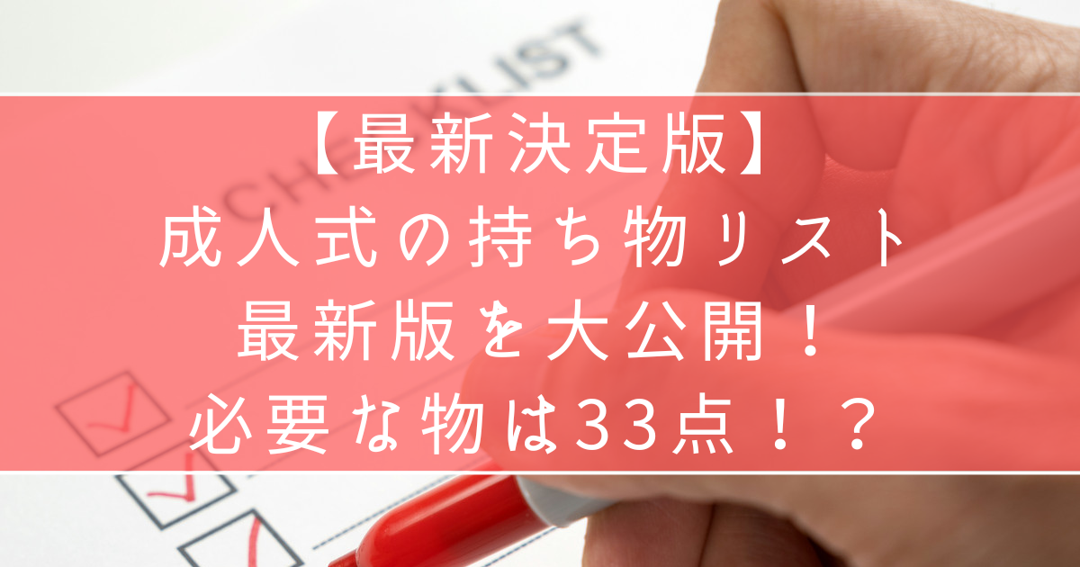 【最新版】成人式当日の持ち物リストを大公開！必要な物は33点！？