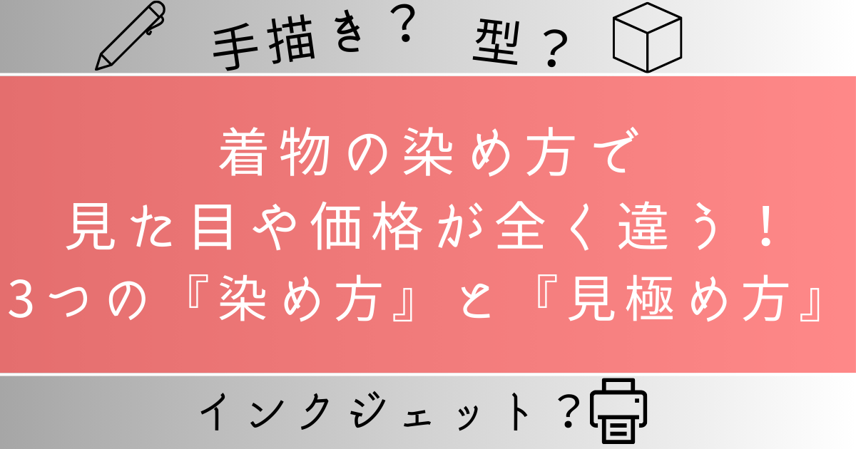 着物の染め方で見た目や価格が全く違う！3つの染め方と見極め方