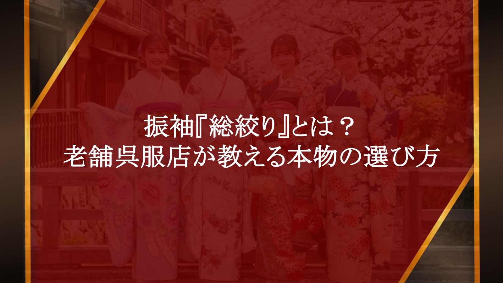 振袖『総絞り』とは？後悔しないための老舗呉服店が教える本物の選び方