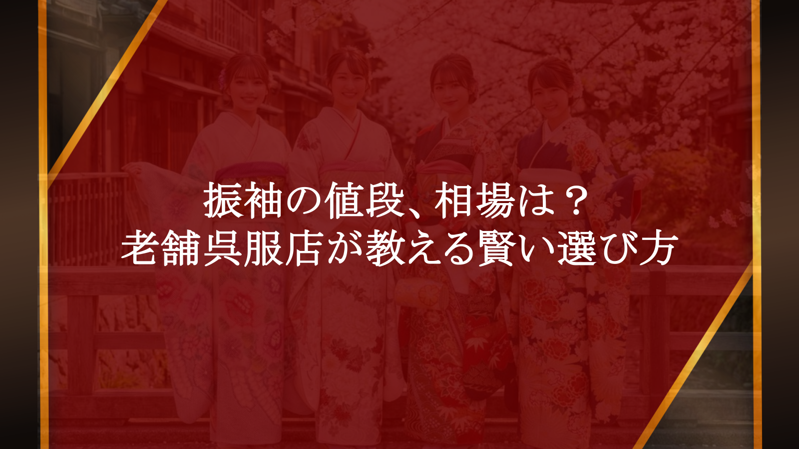 振袖の値段、相場は？老舗呉服店が教える賢い選び方