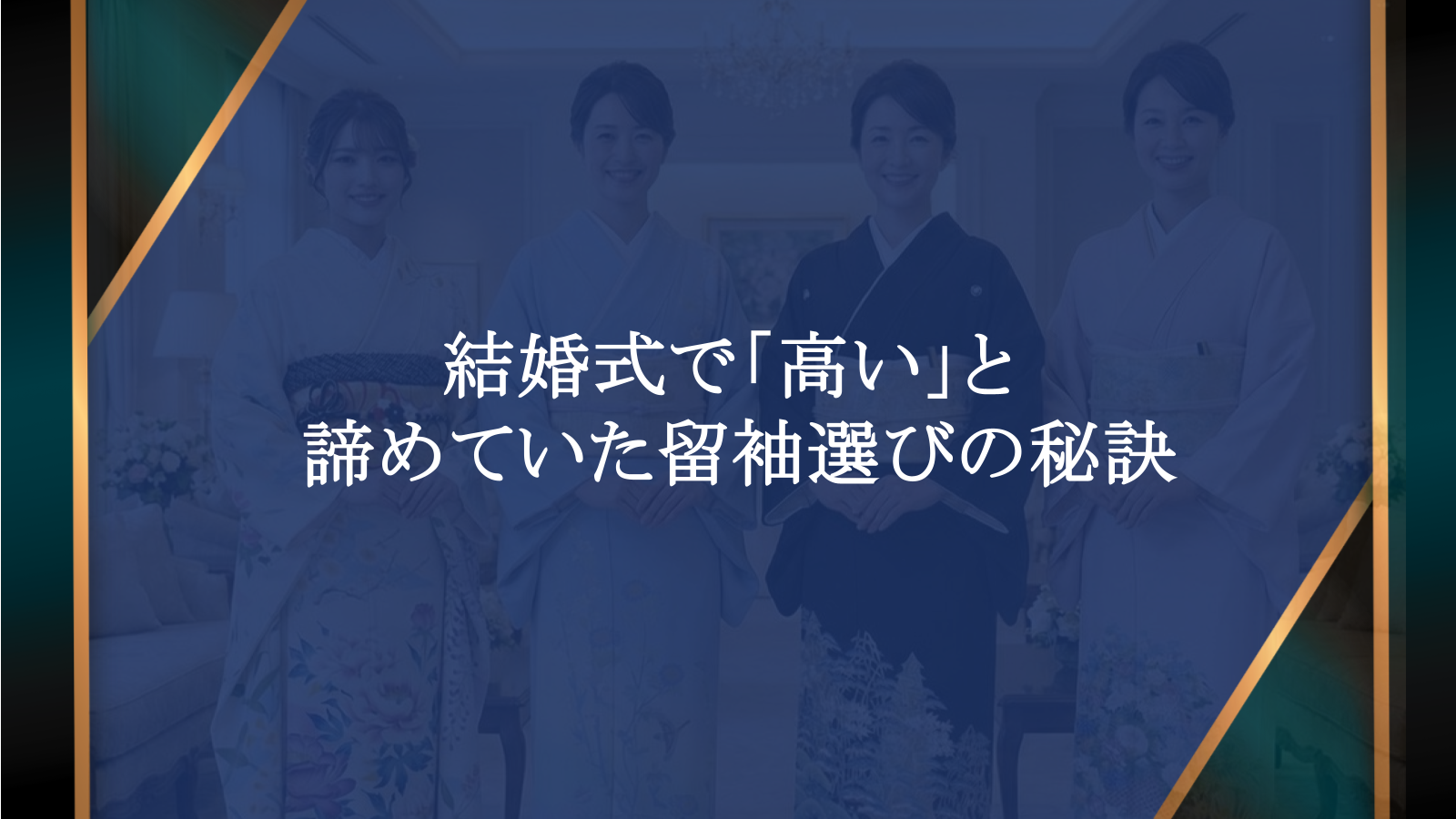 結婚式で「高い」と諦めていた留袖選びの秘訣｜濱上呉服店