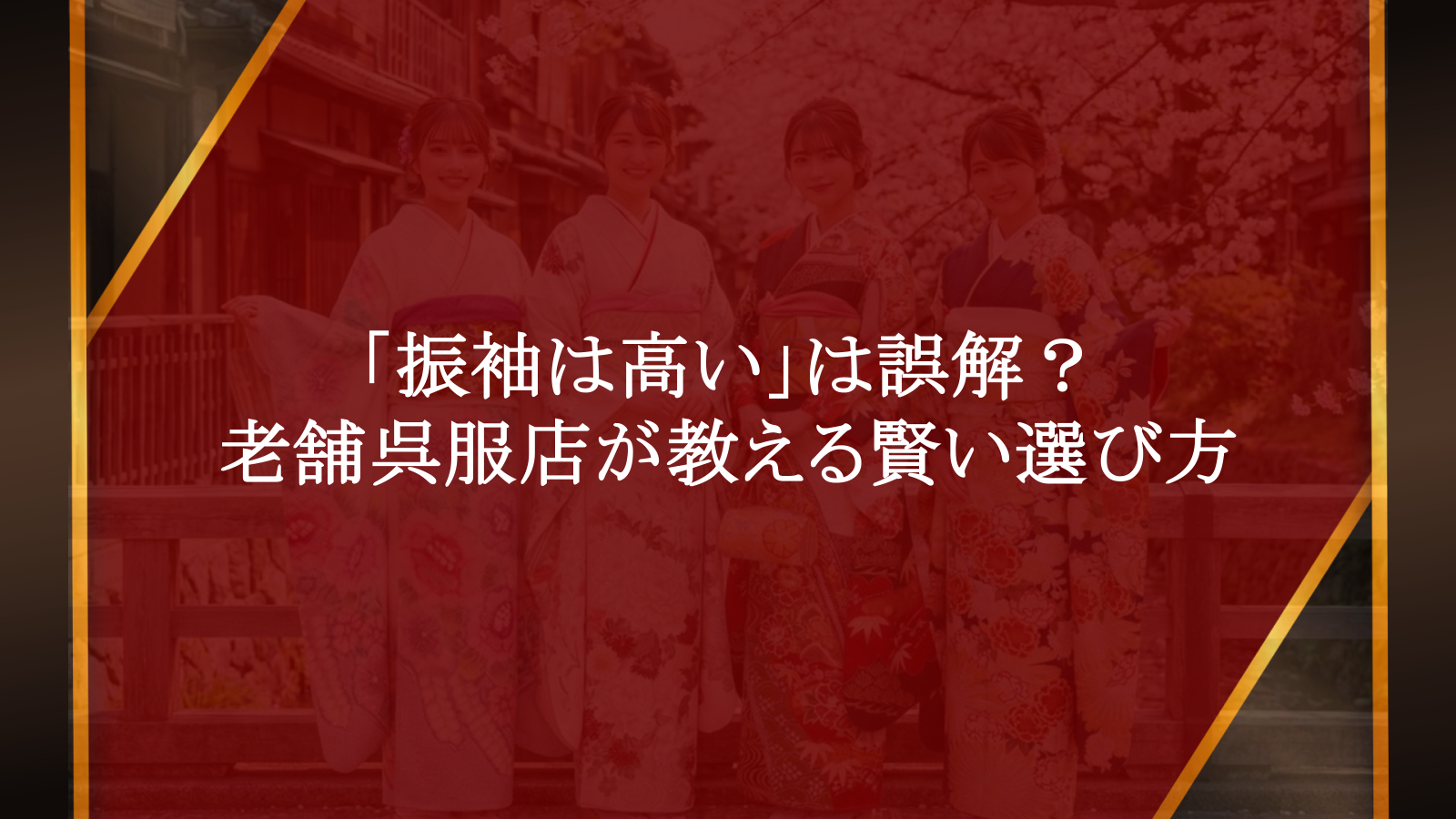 「振袖は高い」は誤解？老舗呉服店が教える
賢い選び方と後悔しない秘密