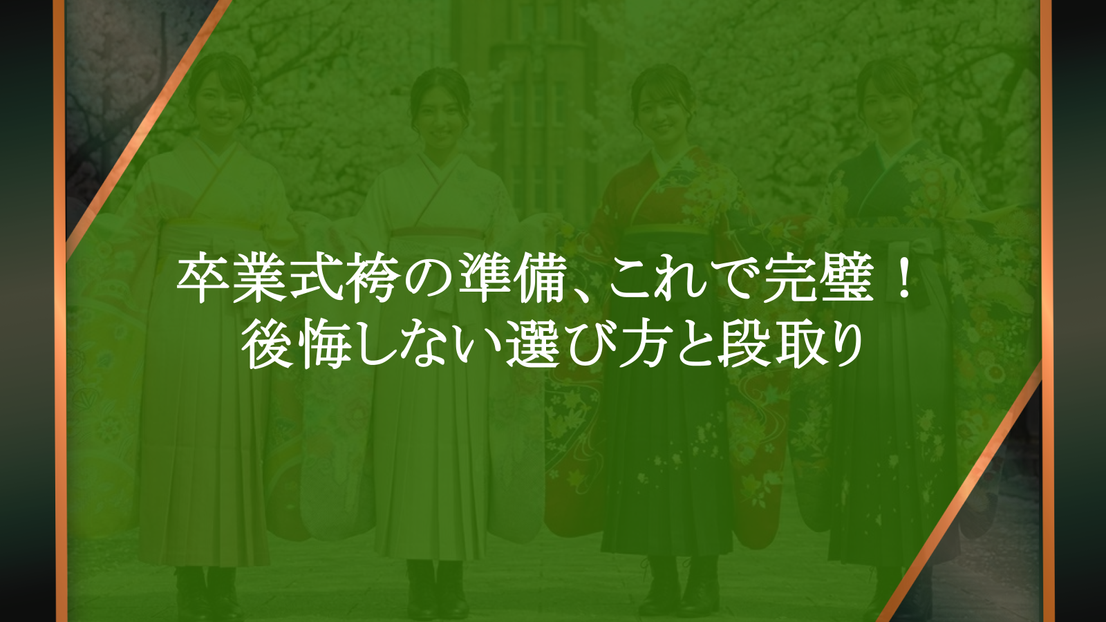 卒業式袴 準備で後悔しない！老舗呉服店が徹底解説