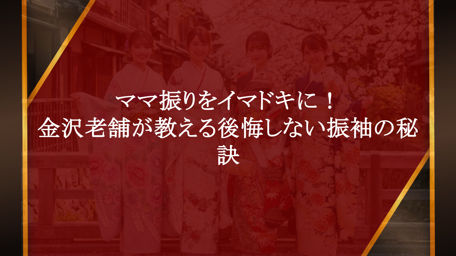 ママ振りをイマドキに！金沢老舗が教える後悔しない振袖の秘訣
