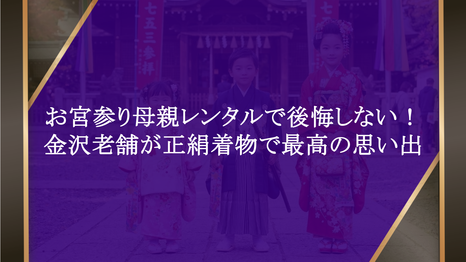 お宮参り母親レンタルで後悔しない！金沢老舗が正絹着物で最高の思い出