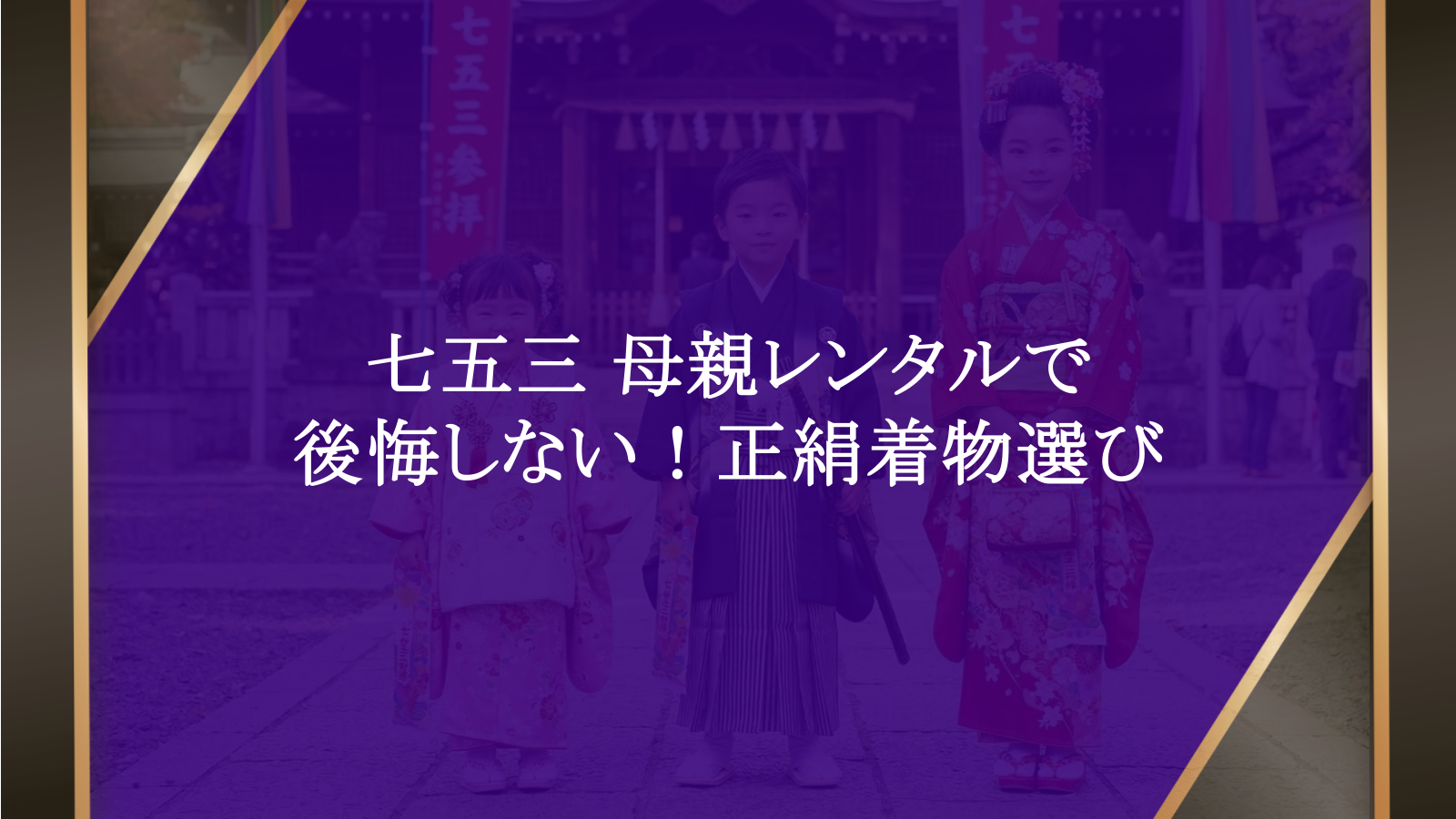 七五三 母親レンタルで後悔しない！金沢の老舗呉服店が教える正絹着物の選び方