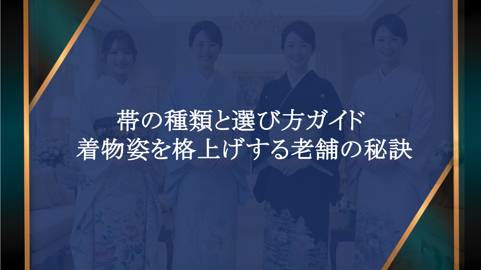 帯の種類と選び方ガイド｜着物姿を格上げする老舗の秘訣