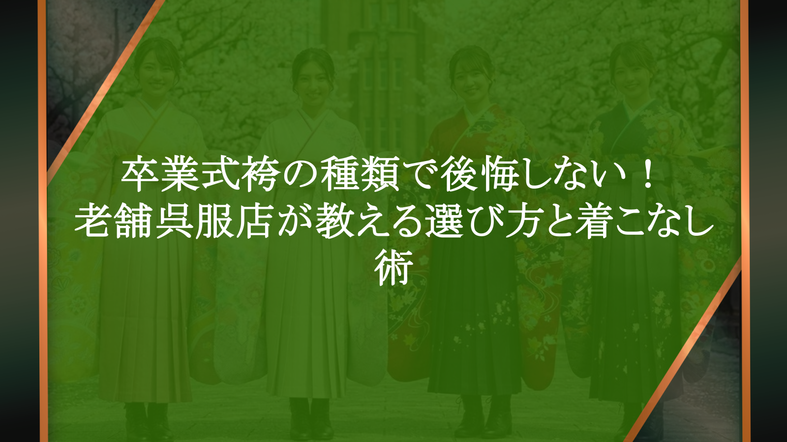 卒業式袴の種類で後悔しない！老舗呉服店が教える選び方と着こなし術