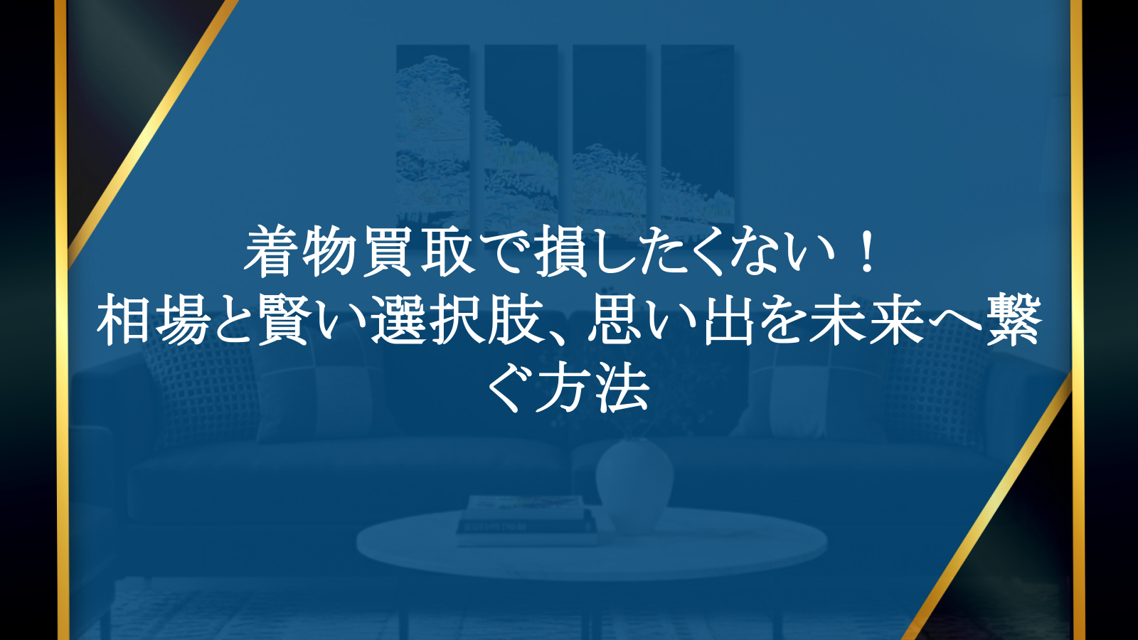 着物買取で損したくない！相場と賢い選択肢、思い出を未来へ繋ぐ方法