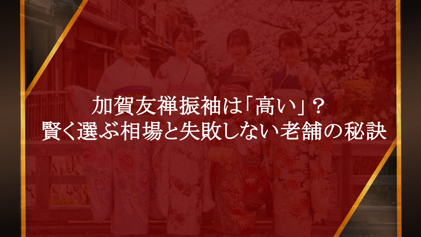 加賀友禅振袖は「高い」？賢く選ぶ相場と失敗しない老舗の秘訣