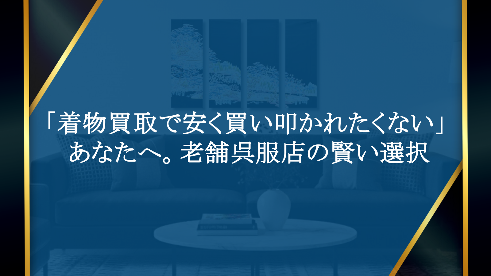 「着物 買取 安い」で後悔しない！老舗呉服店が教える適正価格と賢い選択