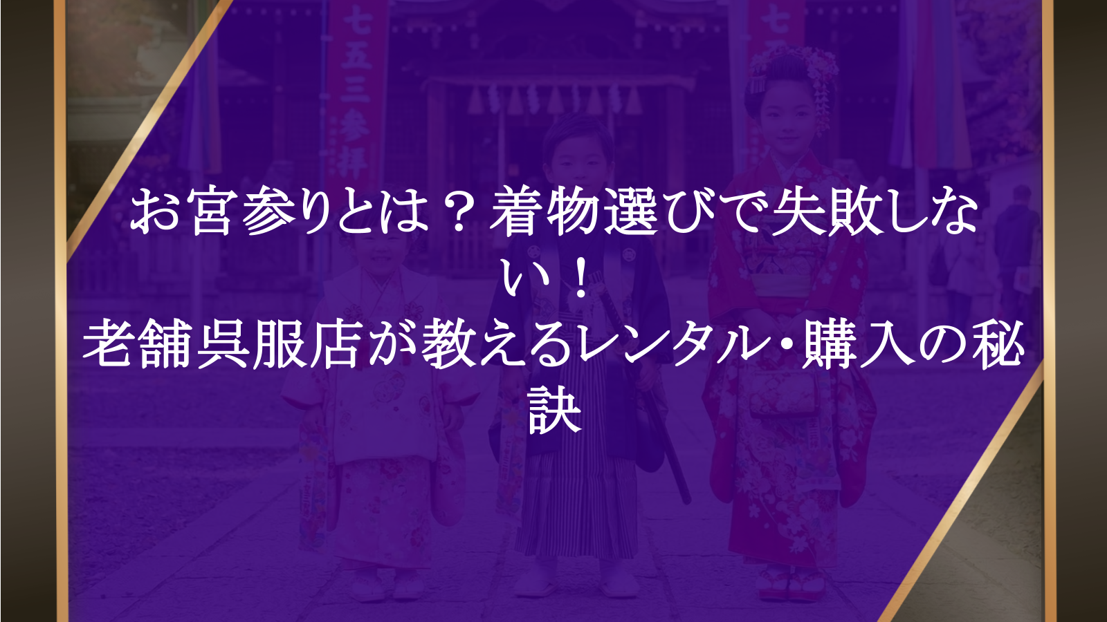 お宮参りとは？老舗呉服店が教えるレンタル・購入の秘訣