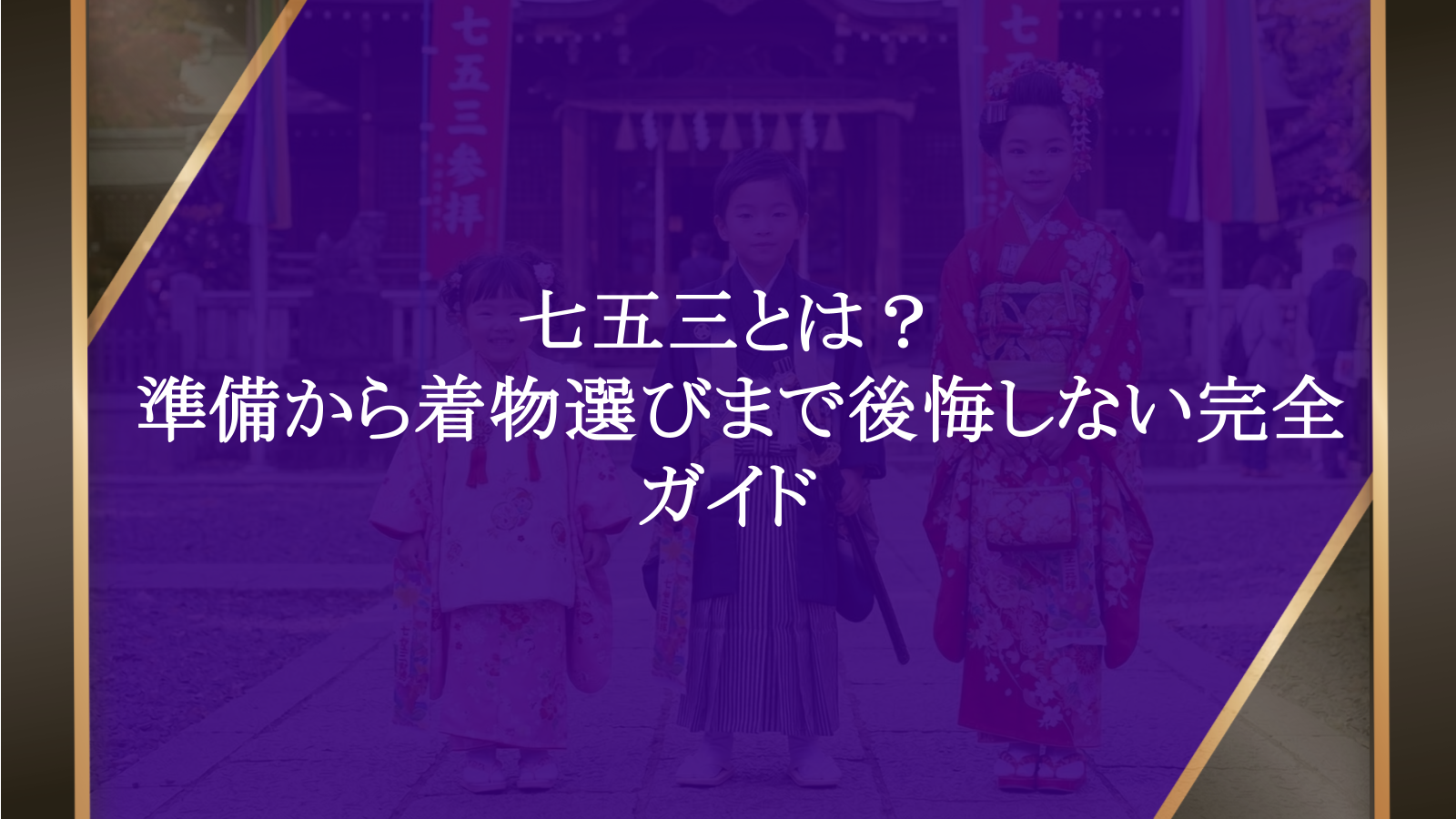 七五三とは？準備から着物選びまで後悔しない完全ガイド