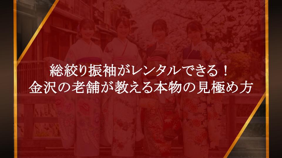 総絞り振袖レンタルで後悔しない！金沢の老舗が教える本物の見極め方