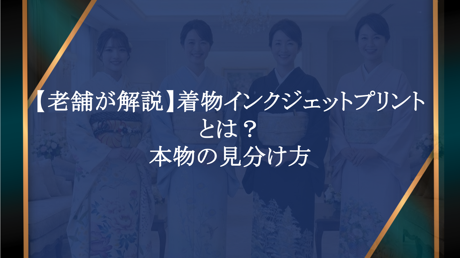 【老舗が解説】着物インクジェットプリントとは？本物の見分け方
