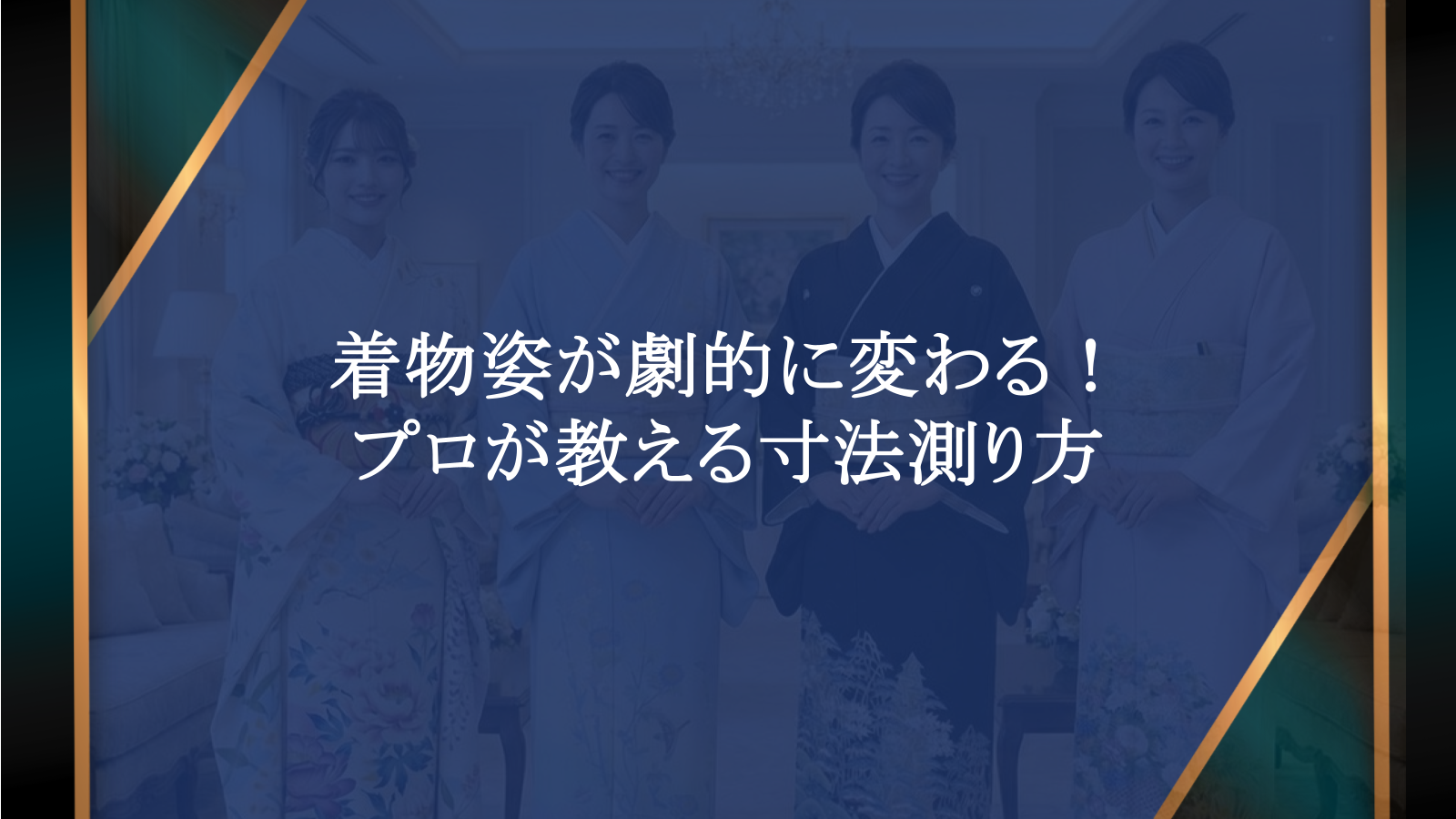着物姿が劇的に変わる！プロが教える『寸法測り方』のコツ