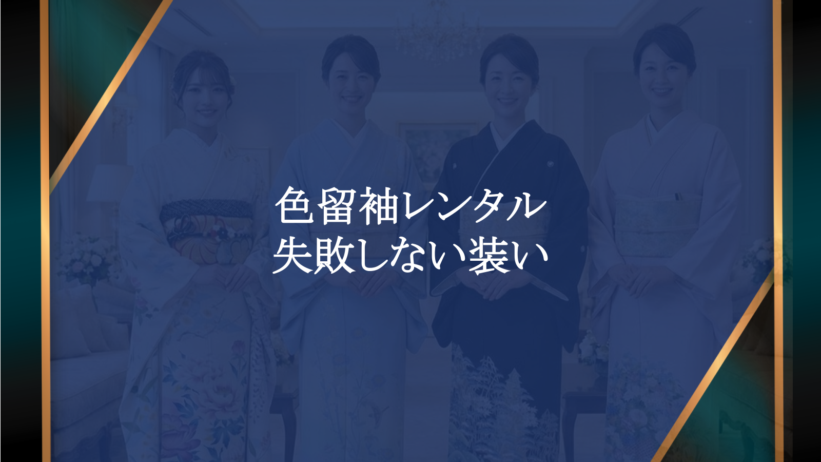 色留袖レンタルで失敗しない！格式と品格を兼ね備えた装いのおしるべ