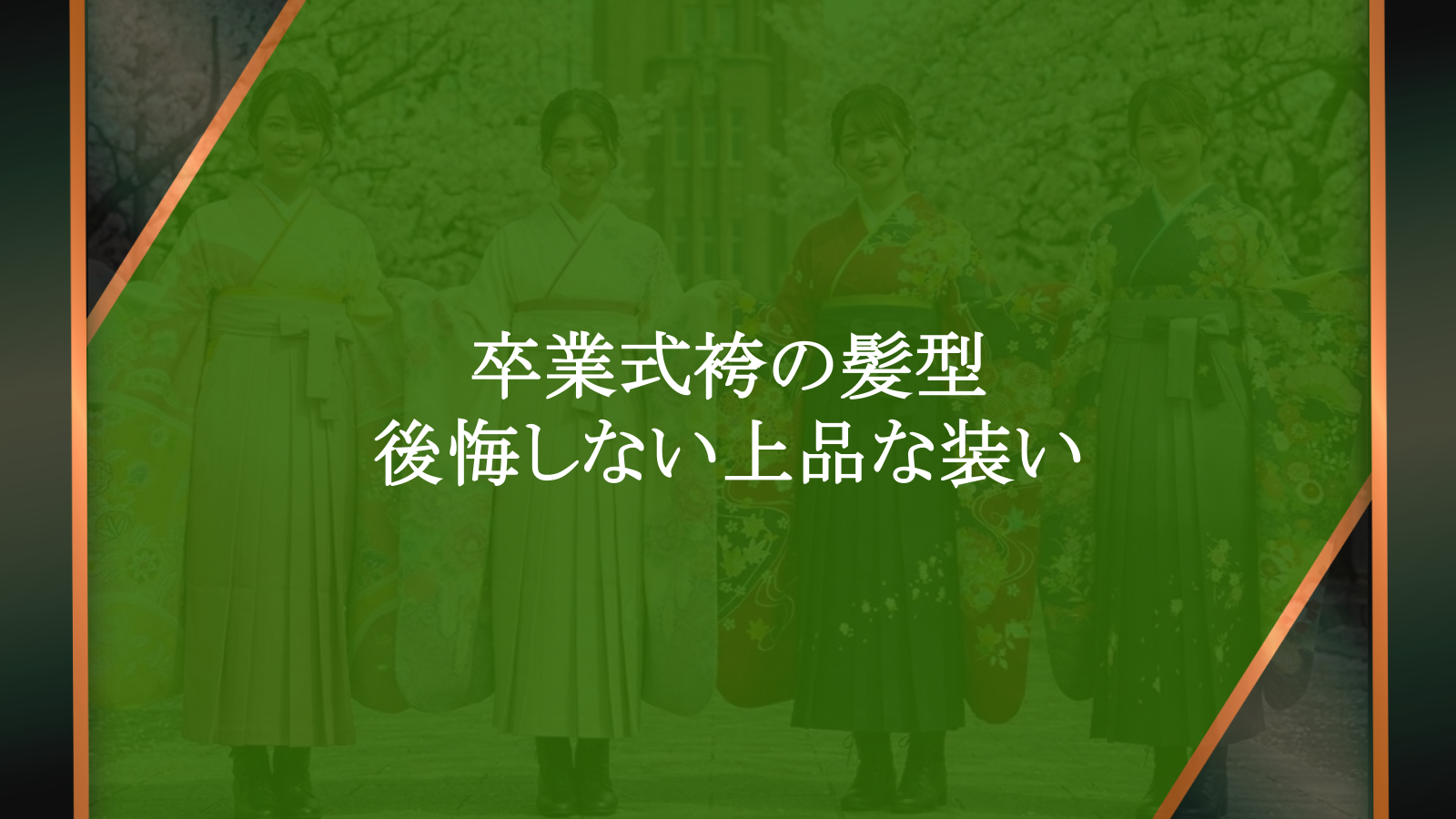卒業式袴の髪型で後悔しない！老舗呉服店が教える上品な装い