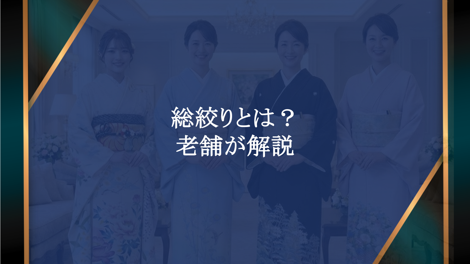 総絞りとは？着物の種類から振袖の選び方まで老舗が解説