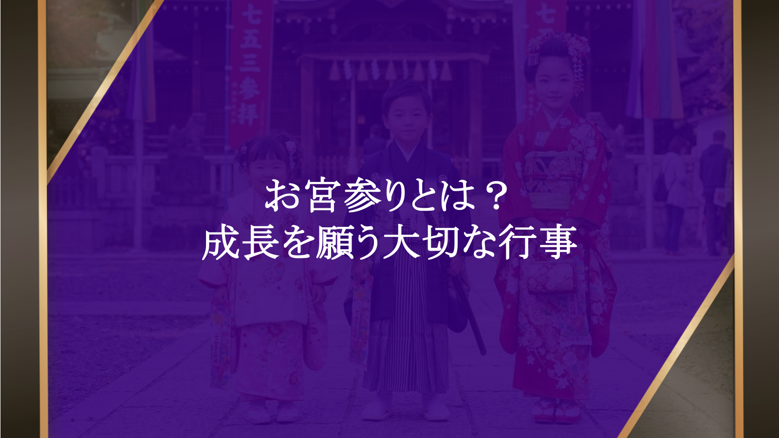お宮参りとは？赤ちゃんの健やかな成長を願う大切な行事