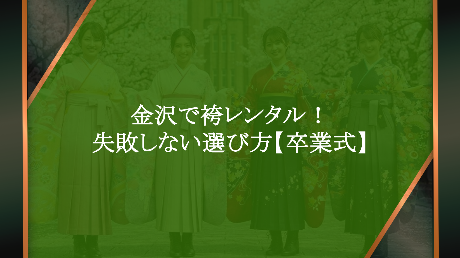 金沢で袴レンタル！相場と失敗しない選び方【卒業式】