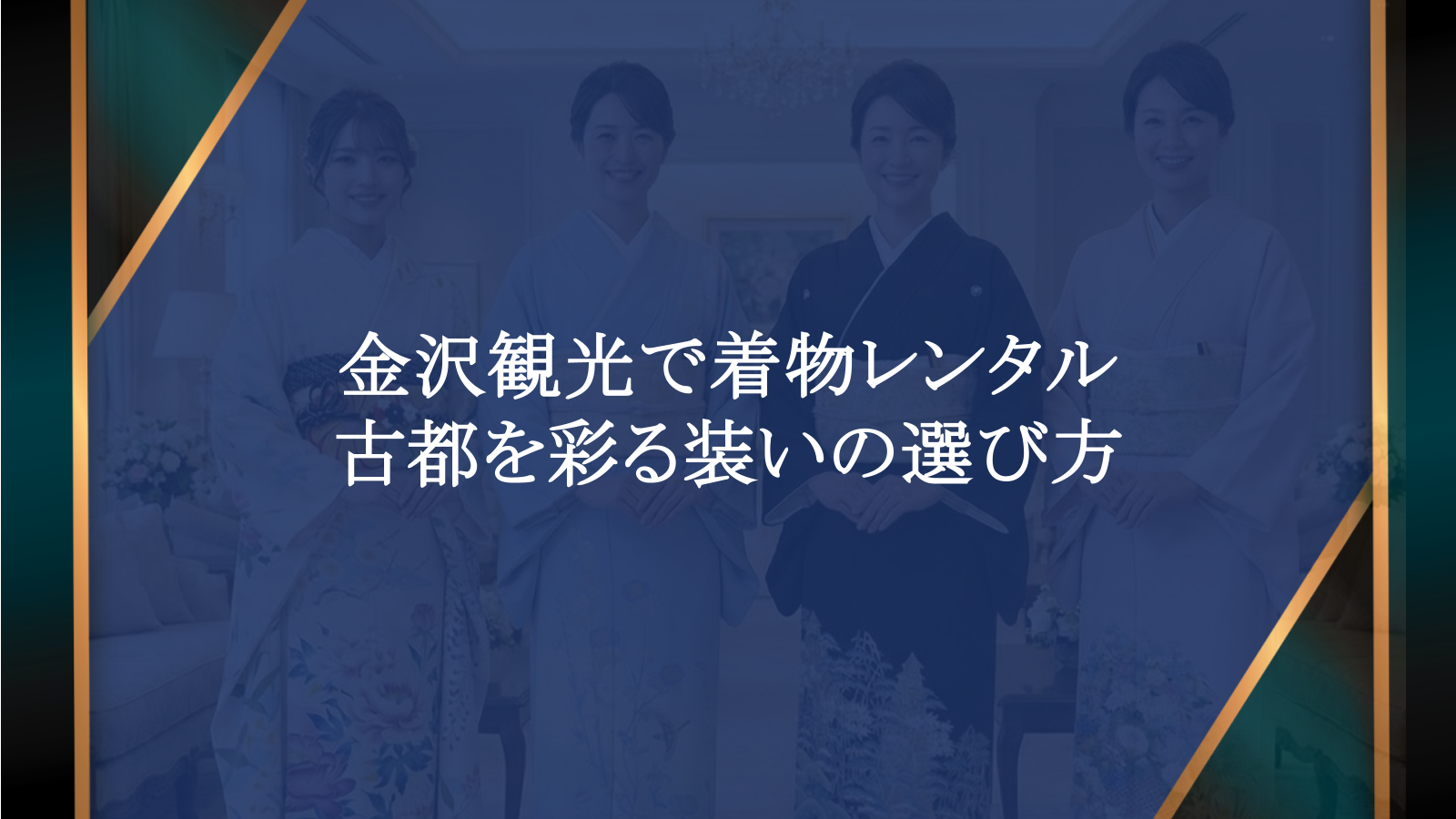 金沢観光で着物レンタルを楽しむ｜古都を彩る装いの選び方
