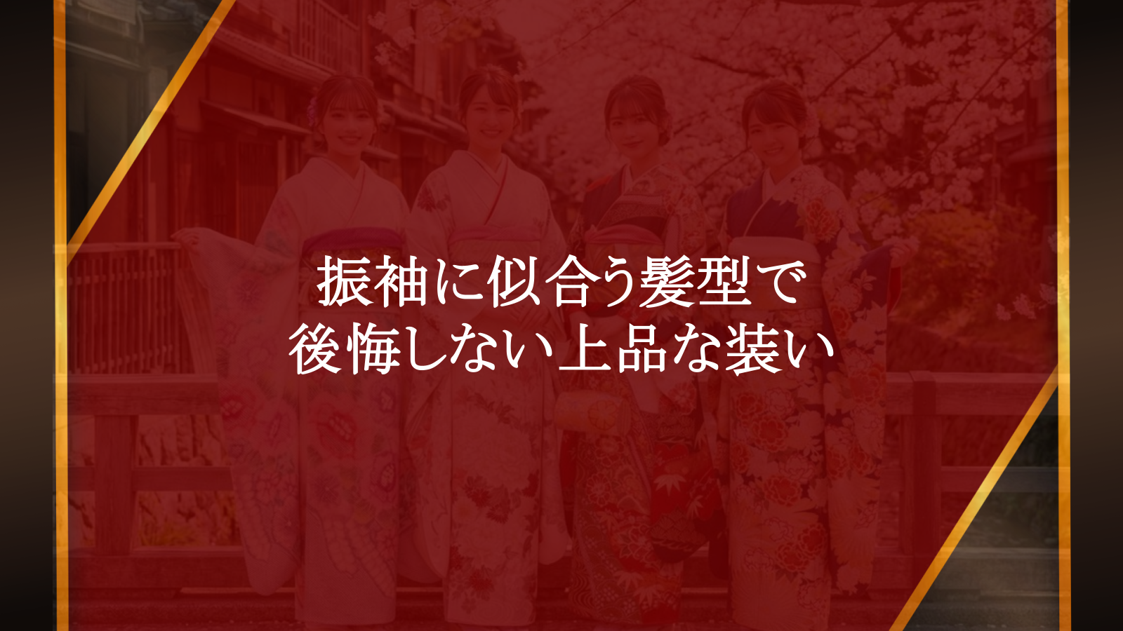 振袖に似合う髪型で後悔しない！老舗呉服店が教える上品な装い