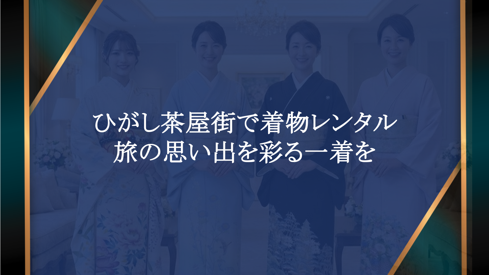 ひがし茶屋街での着物レンタル、どこを選ぶ？旅の思い出を彩る一着を見つけるには