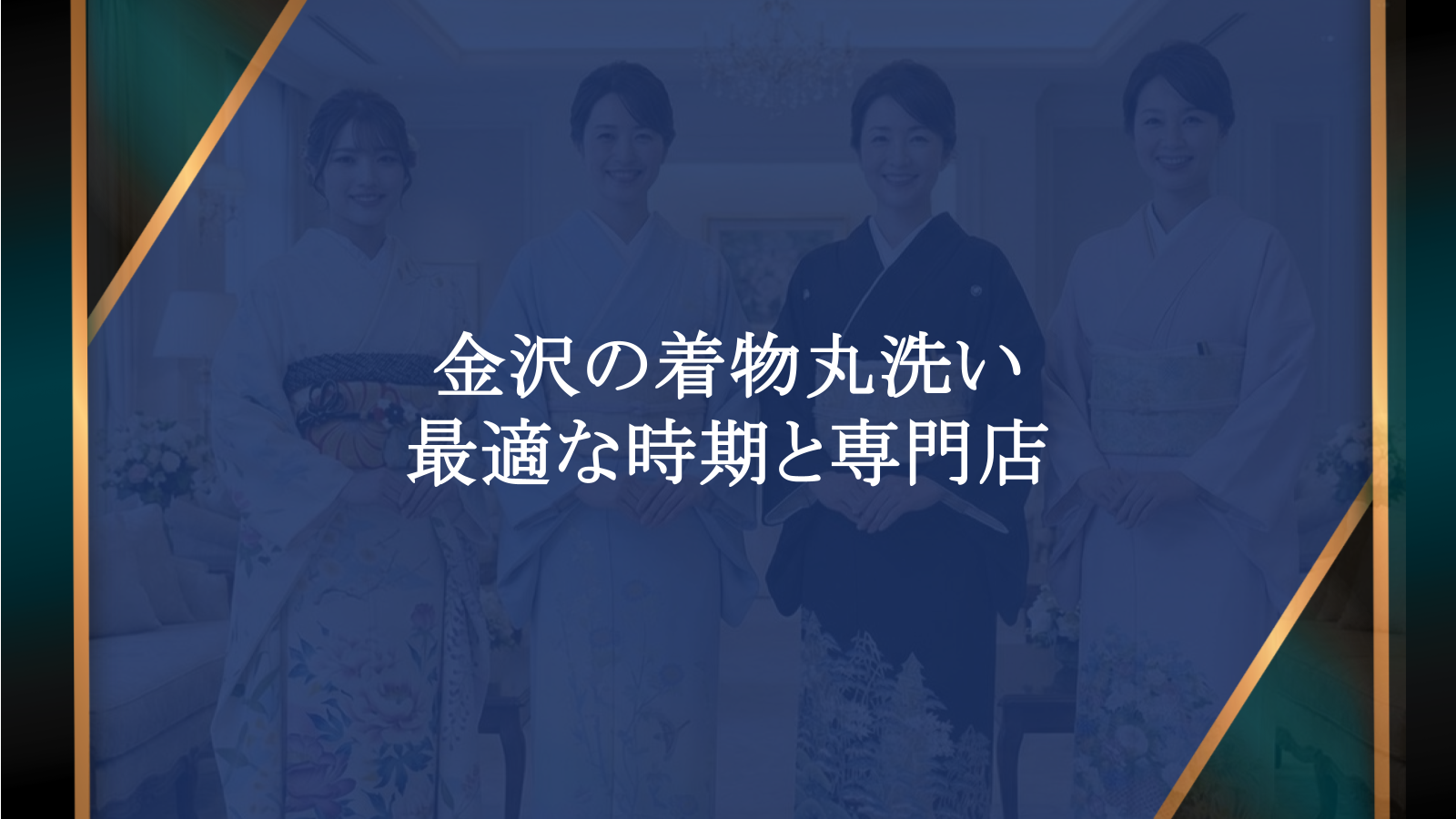 金沢で着物 丸洗い、いつ頼む？最適なタイミングと専門店選び