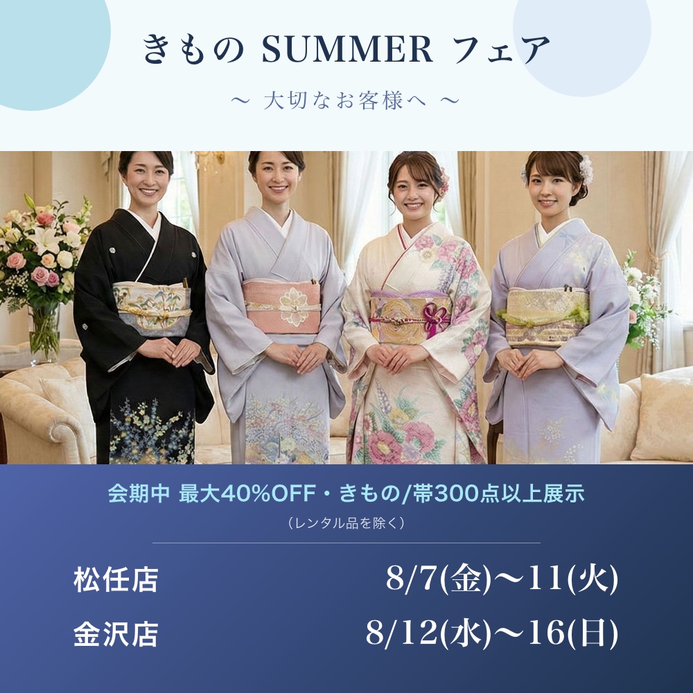 きもの SUMMER フェア_特別ご招待状_金沢_松任