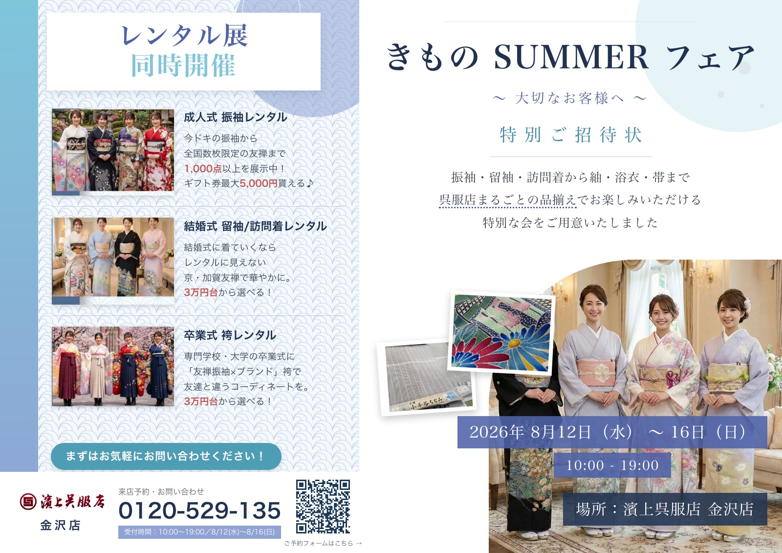きもの SUMMER フェア 金沢店