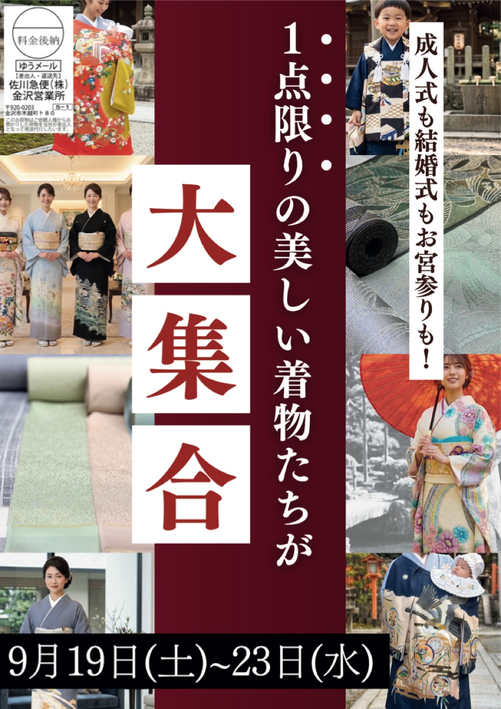 【9/2-6 松任・9/19-23 金沢】きもの大展示会 〜一点限りの美しい着物たちが大集合・レンタル展 同時開催〜