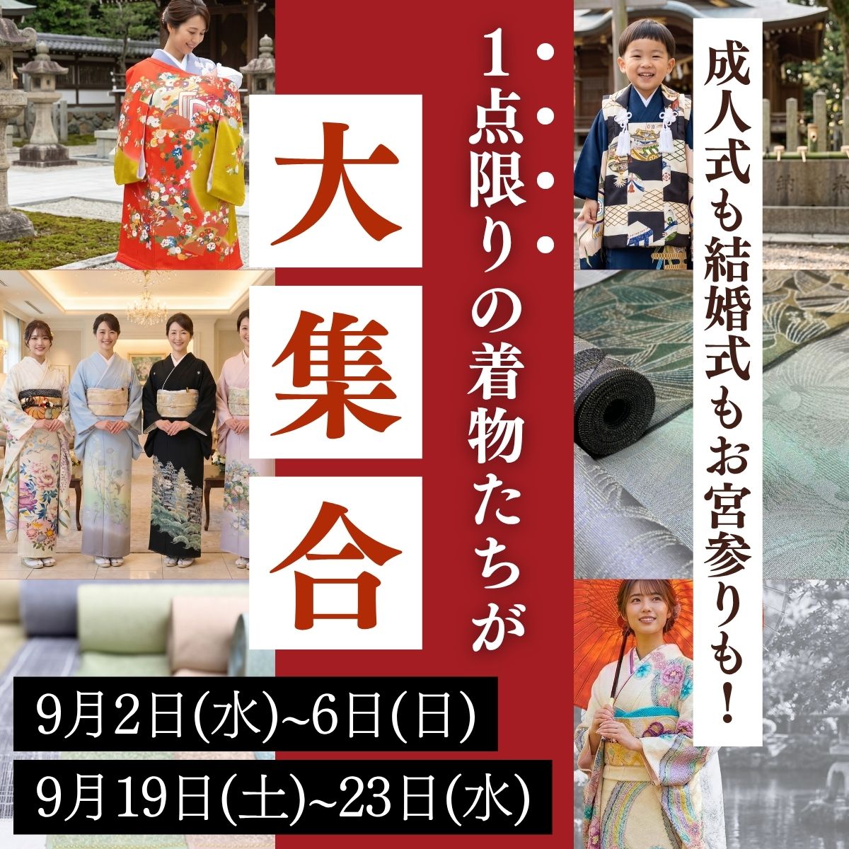 きもの大展示会_特別ご招待状_金沢_松任