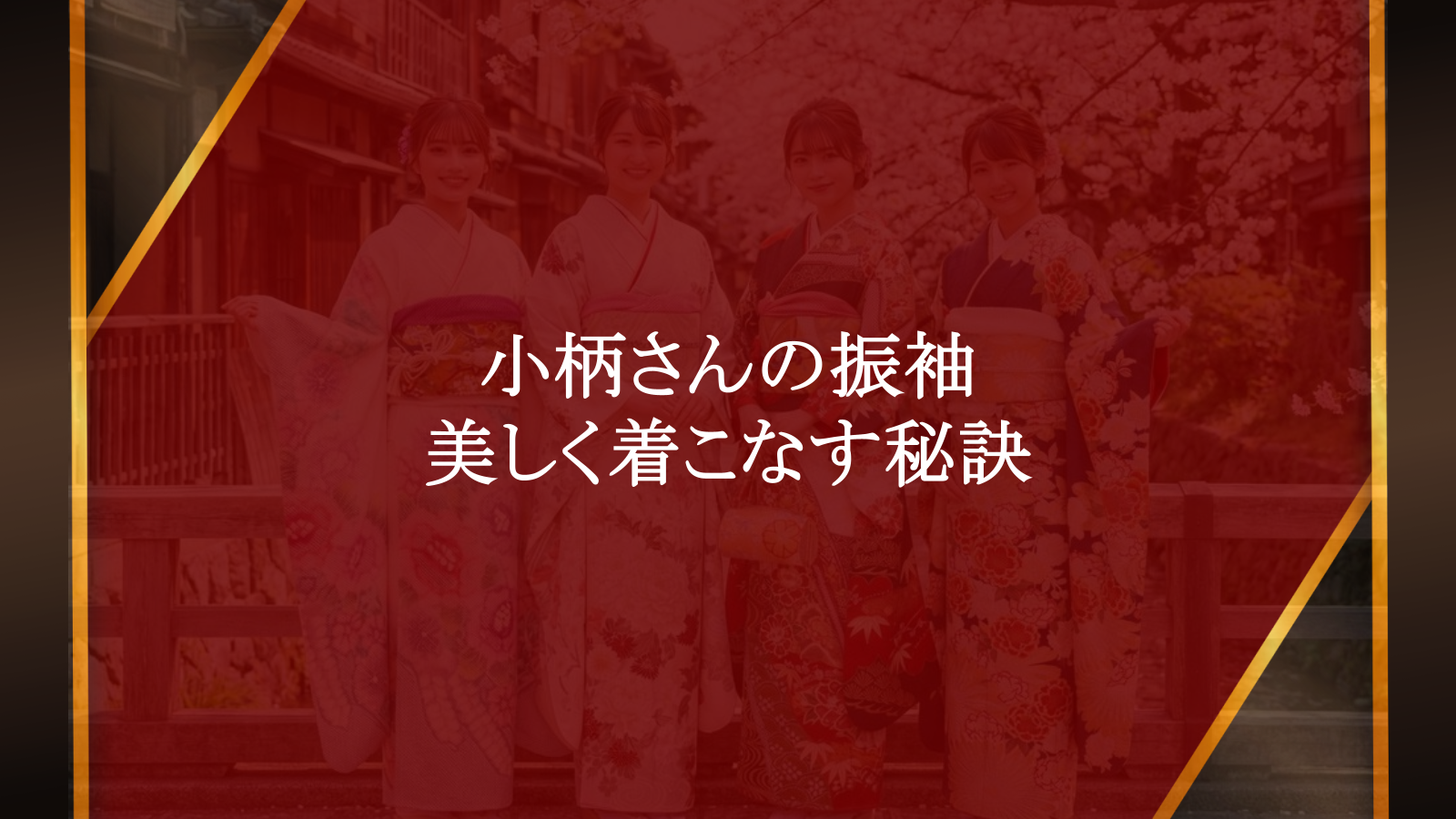 小柄な身長でも振袖は美しく装える？上品な着こなしの秘訣と選び方