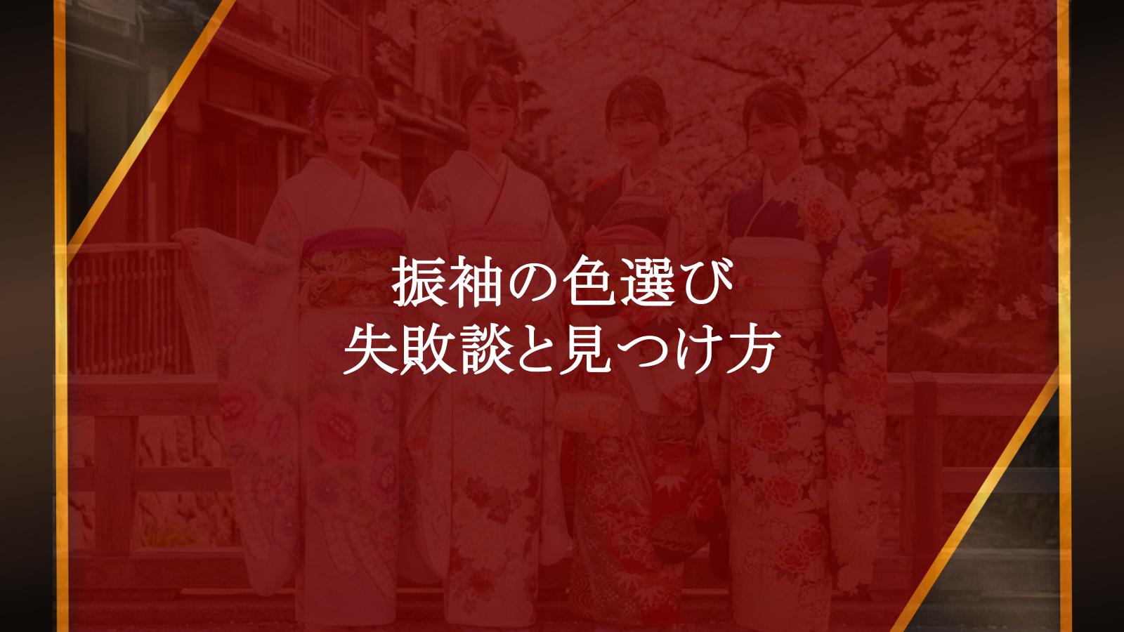 振袖の色選び、失敗談から学ぶ！人気の色とあなたらしい装いの見つけ方