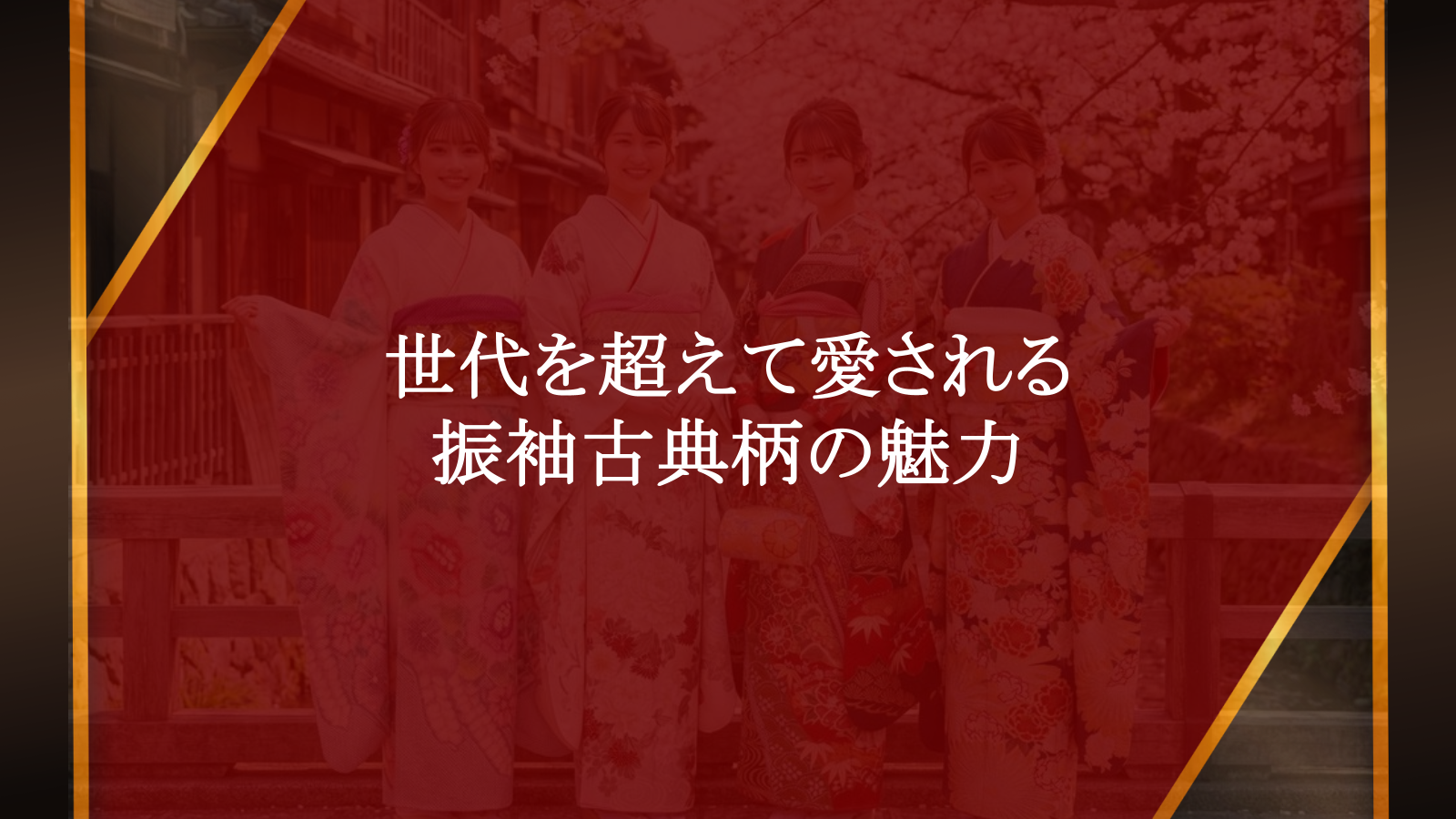振袖の古典柄、世代を超えて選ばれる理由とは？品格ある装いのすべて