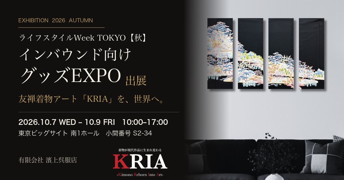 【出展のお知らせ】10/7(水)〜9(金) ライフスタイルWeek TOKYO【秋】「インバウンド向けグッズEXPO」に出展 〜友禅着物アート「KRIA」を東京ビッグサイトで披露〜