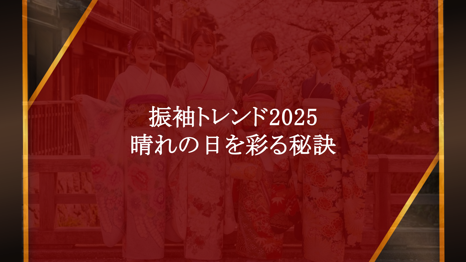 振袖トレンド2026年版：古典柄からモダンまで、晴れの日の装いを彩る秘訣